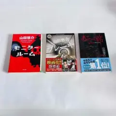 山田悠介　3冊セット