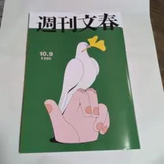 週刊文春 10/9号