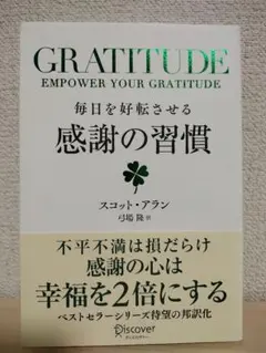 毎日を好転させる感謝の習慣GRATITUDE