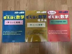大学への数学 考え抜く数学 3冊セット