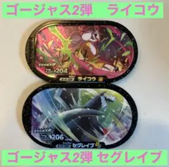 値下げ　新品　メザスタ　セグレイブ　ライコウ　ゴージャス　ゴージャススター2弾