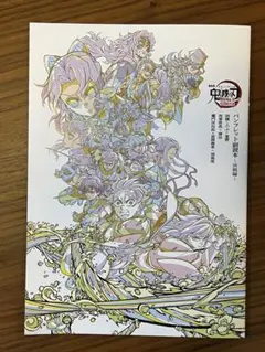 鬼滅の刃 映画特典パンフレット副読本