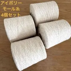 【大容量】モール糸 アイボリー 4個 約3.7kg まとめ売り ハンドメイド素材