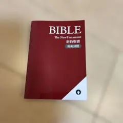 新BIBLE The New Testament 新約聖書 和英対照 キリスト教 - メルカリ
