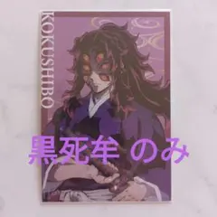 鬼滅の刃 黒死牟 アニプレックス オンラインくじ ポストカード