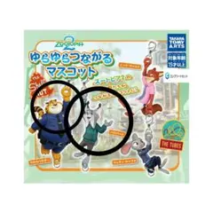 最終値下げ★ ズートピアゆらゆらつながるマスコット　2種類