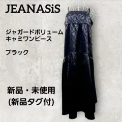 新品タグ付 JEANASiS ジャガードボリュームキャミワンピース ブラック