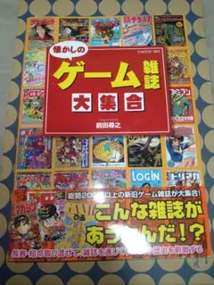 懐かしのゲーム雑誌大集合