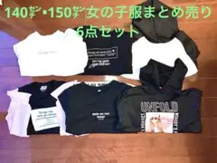 140㌢•150㌢女の子服まとめ売り6点セット　長袖Tシャツ