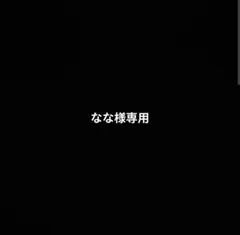 なな様専用