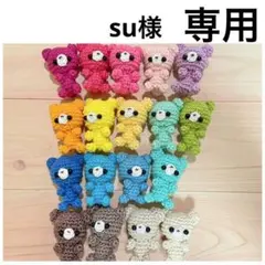 [su様専用]あみぐるみ