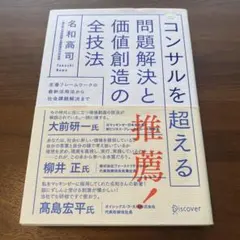 コンサルを超える問題解決と価値創造の全技法 : 定番フレームワークの最新活用法…