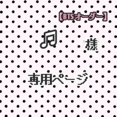♫ 様 専用ページ ★BTSオーダー★