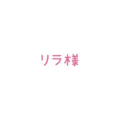 ご確認くださいませ⭐︎