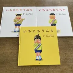 2冊セット】いちにちシリーズ 絵本セット - メルカリ