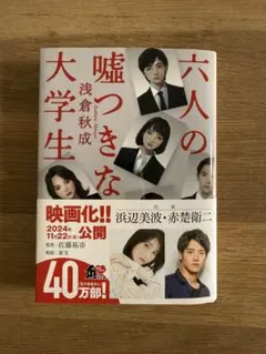 六人の嘘つきな大学生