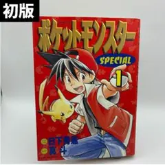 ポケットモンスターSPECIAL 1巻 初版 てんとう虫コミックス - メルカリ