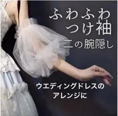 ドレス つけ袖 ボレロ ウエディング チュール ブライダル 二の腕カバー 小物