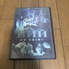 妖婆 死棺の呪い('67ソ連) - メルカリ