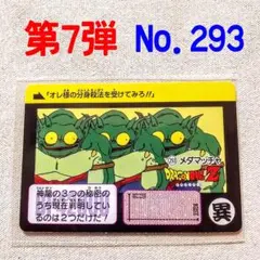 第7弾　293　メダマッチャ　ドラゴンボールカードダスリミックスVol.3