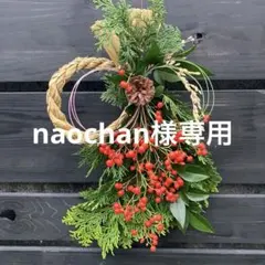 naochan様ご専用ページ　しめ縄リース