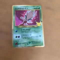 ひかるセレビィ ポケモンカードゲーム