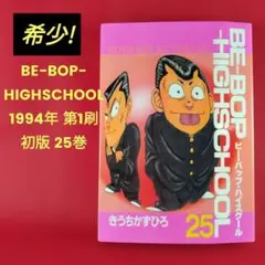 【全部初版】BE-BOP HIGH SCHOOL【メルカリ最安値】 2026年最新】ビーバップハイスクール 初版の人気アイテム - メルカリ