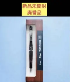 【新品・未開封】PILOT S30シャーペン 0.5mm ダークブラウン　廃番品のサムネイル