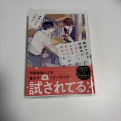 接点ゼロの同級生に心理テストしたら好きな人が俺だった 傘福えにし
