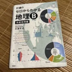 2026年最新】村瀬のゼロからわかる地理B 系統地理編の人気アイテム
