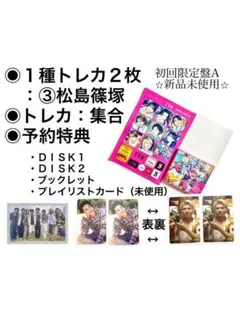 【１種トレカ２枚③松島篠塚本)timelesz『FAM』限定盤A+予約特典