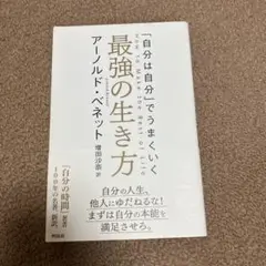最強の生き方