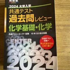 2024大学入学共通テスト過去問レビュー 化学基礎・化学