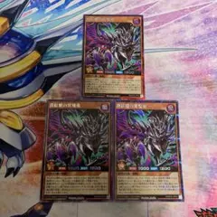 真紅眼の冥飛竜　シークレットレア3枚　ラッシュデュエル　遊戯王