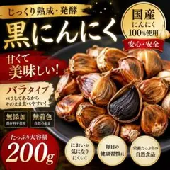 黒にんにく 200g 国産 熟成 無農薬 食品衛生責任者許可あり 黒ニンニクのサムネイル