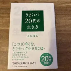 うまくいく20代の生き方 永松茂久 自己啓発