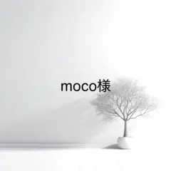 moco様
