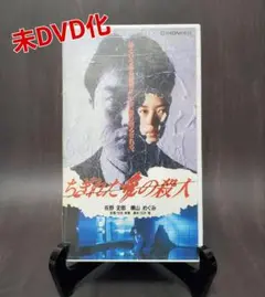 未DVD化　未開封品　ちぎれた愛の殺人　VHS　佐野史郎　横山めぐみ　中村由真