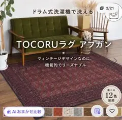 TOCORU ラグ アフガン ヴィンテージデザインのサムネイル