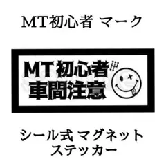 MT初心者 マーク マグネット ステッカー