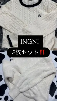 INGNI 2枚セット