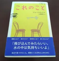 希少】これのこと ジョーイ・ロット 著 / 古閑博丈 訳 - メルカリ