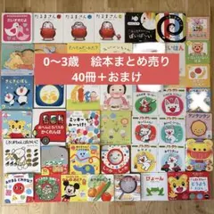 赤ちゃん絵本0〜3才向け　40冊＋おまけ　　　まとめ売り　知育絵本　音のなる絵本