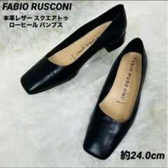 美品 FABIO RUSCONIブラック レザー パンプス 24.0スクエアテゥ