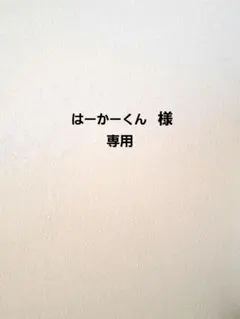 はーかーくん様　専用ページ