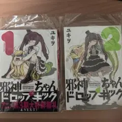 邪神ちゃんドロップキック 1・2巻セット