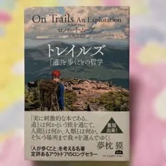 トレイルズ「道」と歩くことの哲学