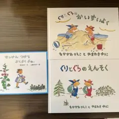 ぐりとぐらのえんそく　ぐりとぐらのかいすいよく　せっけんつけて　ぶくぶくぷわー