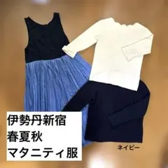 伊勢丹新宿店　マタニティウェア3点セット　 M-Lのサムネイル