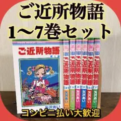 ご近所物語　1~7全巻セット 　矢沢あい